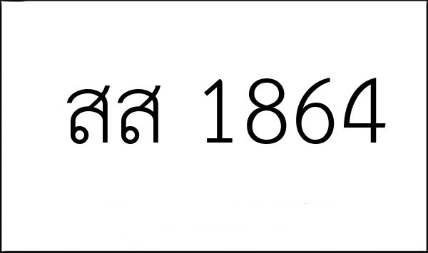 สส 1864